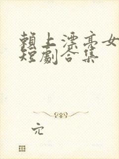 赖上漂亮女总裁短剧合集