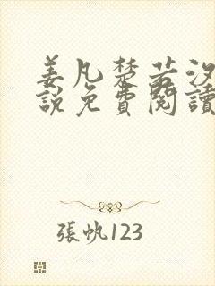 姜凡楚若汐的小说免费阅读无弹窗