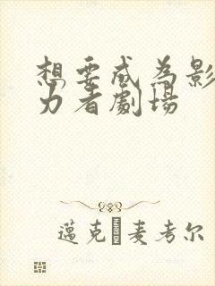 想要成为影之实力者剧场