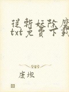 从斩妖除魔开始txt免费下载
