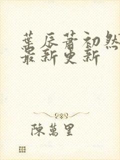 叶辰萧初然全集最新更新