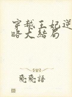 穿越王妃逆袭攻略大结局