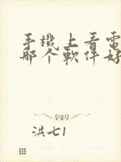 手机上看电视剧哪个软件好免费