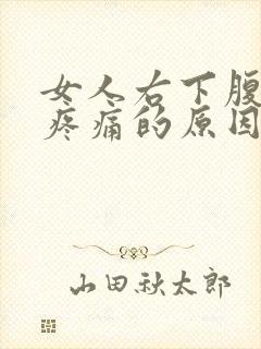 女人右下腹隐隐疼痛的原因