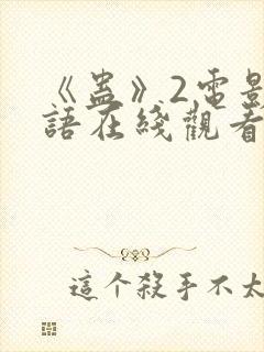 《蛊》2电影国语在线观看