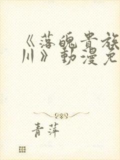 《落魄贵族琉璃川》动漫免费观看全集