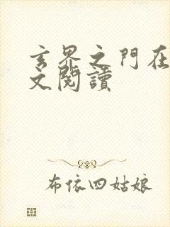 玄界之门在线全文阅读