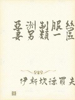 亚洲制服丝袜人妻另类一区二区