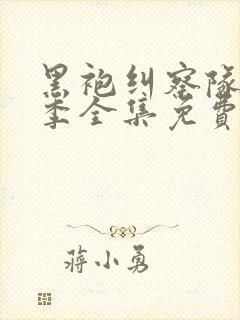 黑袍纠察队第三季全集免费观看