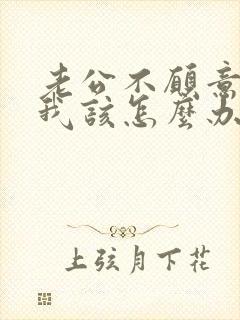 老公不愿意碰我我该怎么办呢