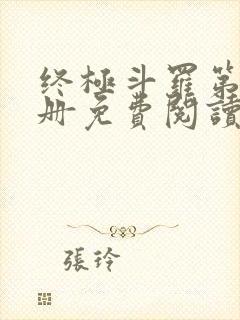 终极斗罗第16册免费阅读