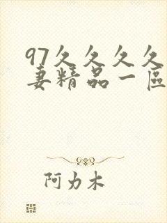 97久久久久人妻精品一区封面