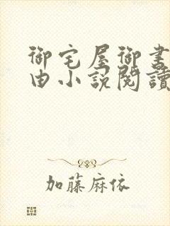 御宅屋御书屋自由小说阅读网