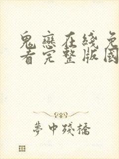 鬼恋在线免费观看完整版国语