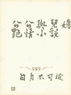 公公与儿媳妇的艳情小说