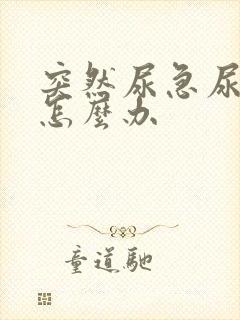 突然尿急尿频繁怎么办