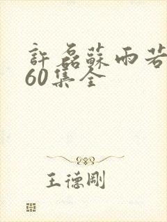 许磊苏雨若短剧60集全