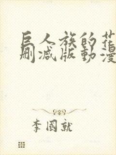 巨人族的花嫁未删减版动漫