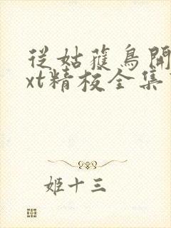 从姑获鸟开始txt精校全集下载