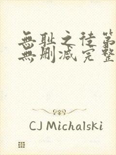 无耻之徒第七季无删减完整高清在线观看