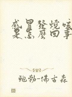 感冒发烧咳黄痰是怎么回事