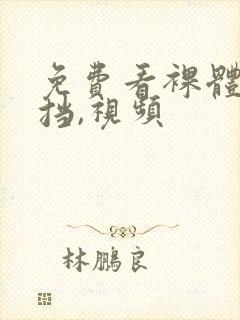 免费看裸体无遮挡,视频