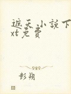 遮天小说下载txt免费