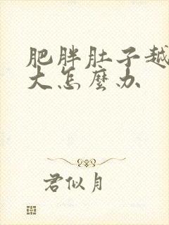 肥胖肚子越来越大怎么办