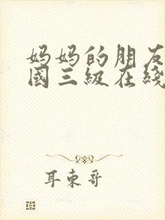 妈妈的朋友2韩国三级在线观看