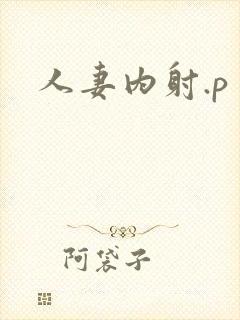 人妻内射.p