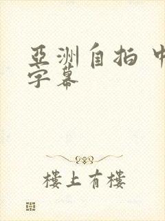 亚洲自拍 中文字幕