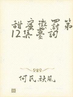 甜蜜惩罚第一季12集台词