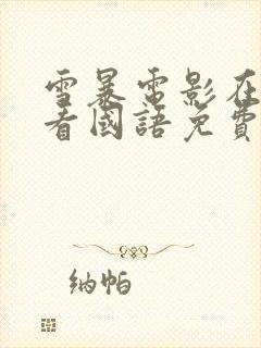 雪暴电影在线观看国语免费完整版