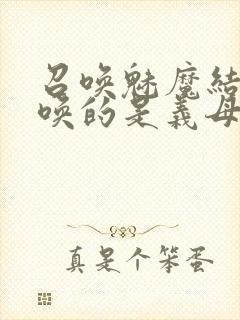 召唤魅魔结果召唤的是义母封面