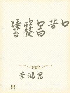 睡醒口苦口臭舌苔发白