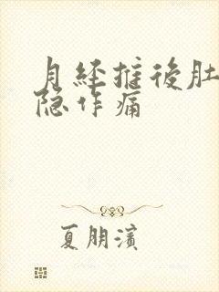 月经推后肚子隐隐作痛