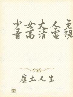 少女大人免费观看高清电视剧韩剧