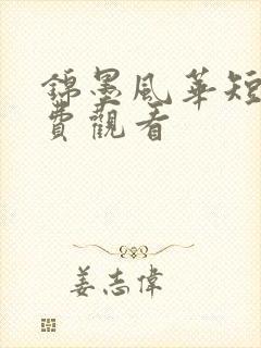 锦墨风华短剧免费观看