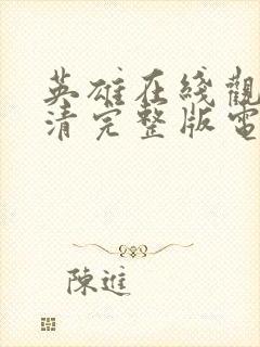 英雄在线观看高清完整版电影免费