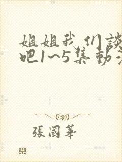 姐姐我们谈恋爱吧1~5集动漫