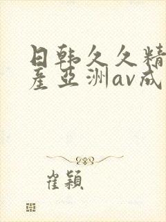日韩久久精品国产亚洲av成人