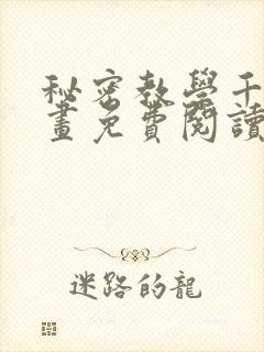 秘密教学千金漫画免费阅读