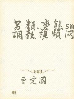 另类.变态sm调教视频网站