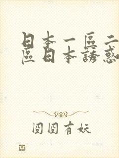 日本一区二区三区日本诱惑