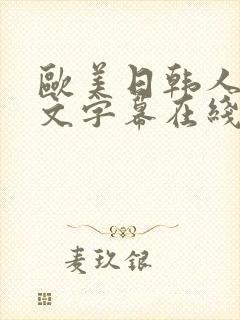 欧美日韩人妻中文字幕在线