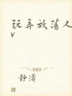 玩弄放荡人妇av