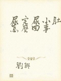 尿完尿小肚子疼怎么回事