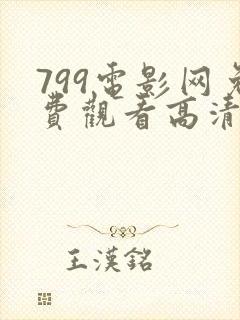 799电影网免费观看高清电影电视剧