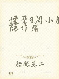 怀孕9周小腹隐隐作痛