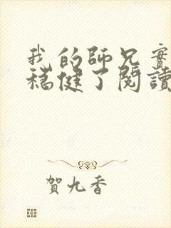 我的师兄实在太稳健了阅读